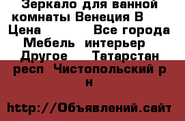 Зеркало для ванной комнаты Венеция В120 › Цена ­ 4 900 - Все города Мебель, интерьер » Другое   . Татарстан респ.,Чистопольский р-н